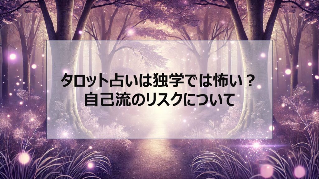 タロット占いは独学では怖い?自己流のリスクについて