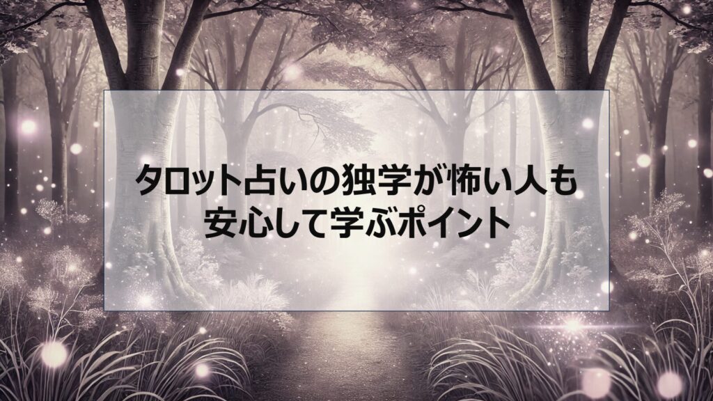 タロット占いの独学が怖い人も安心して学ぶポイント