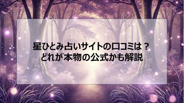 星ひとみ占いサイトの口コミは?どれが本物の公式かも解説
