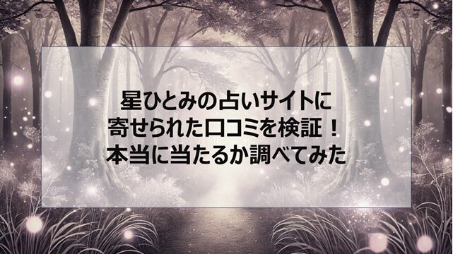星ひとみの占いサイトに寄せられた口コミを検証!本当に当たるか調べてみた
