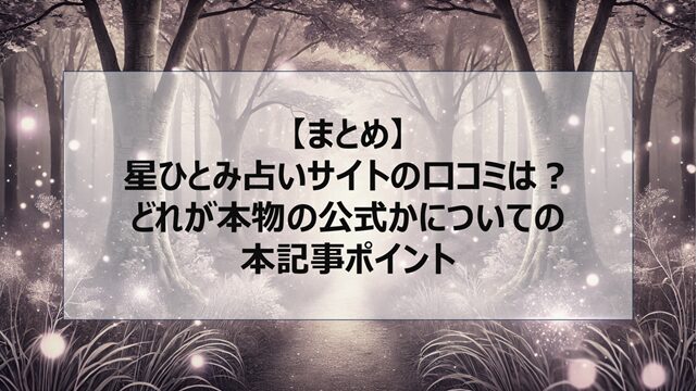 総括:星ひとみ占いサイトの口コミは?どれが本物の公式かについての本記事ポイント