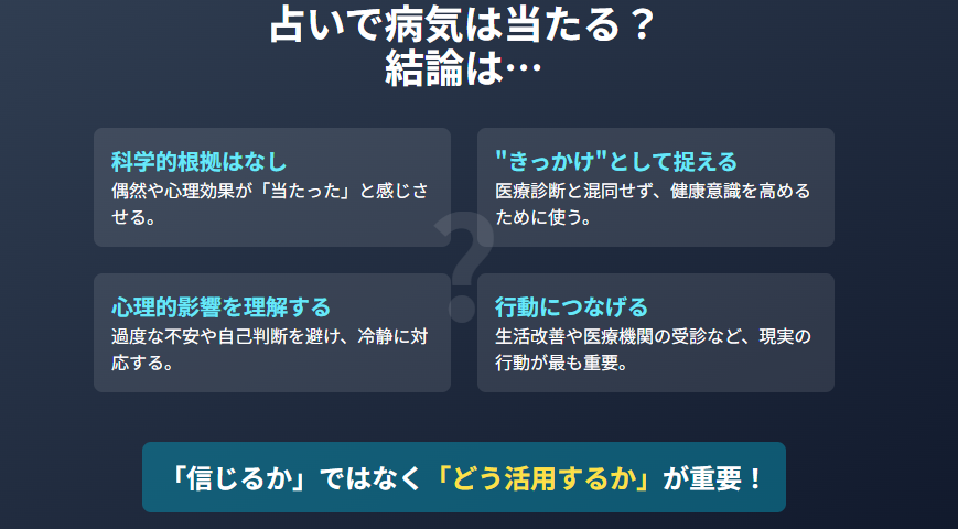 総括：占いで病気が当たった話は信用できる？健康運についての本記事ポイント