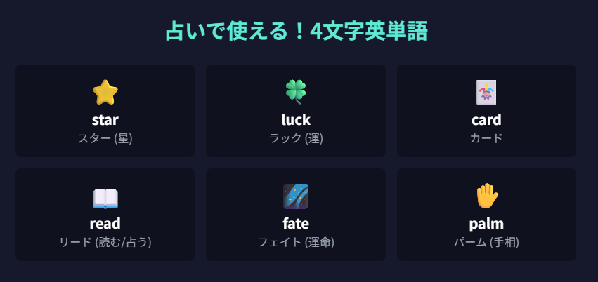 占いに使われる英語の4文字単語とは?