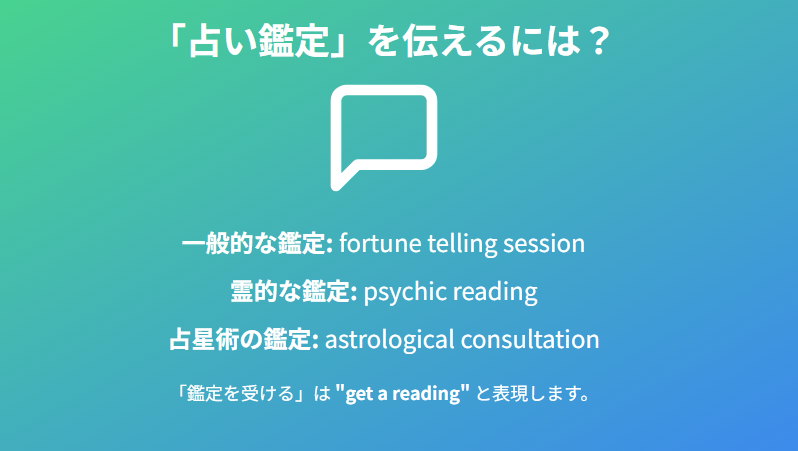 占い鑑定という言葉を英語とカタカナで正しく伝えるには