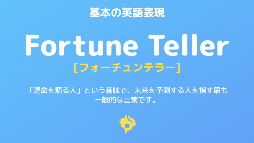 占い師を英語でどう表現するかの基本とバリエーション