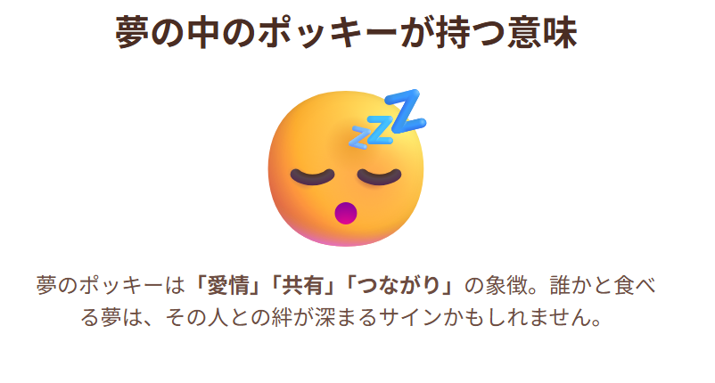 ポッキーが登場する夢占いの意味とは