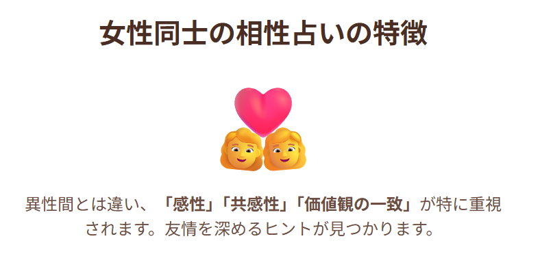 女性同士で行う相性占いはどう違うのか？