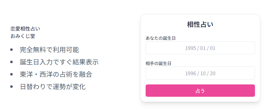 恋愛相性占いおみくじ堂の特徴と利用方法