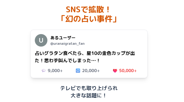 占い グラタン SNSで拡散された「幻の占い事件」を振り返る