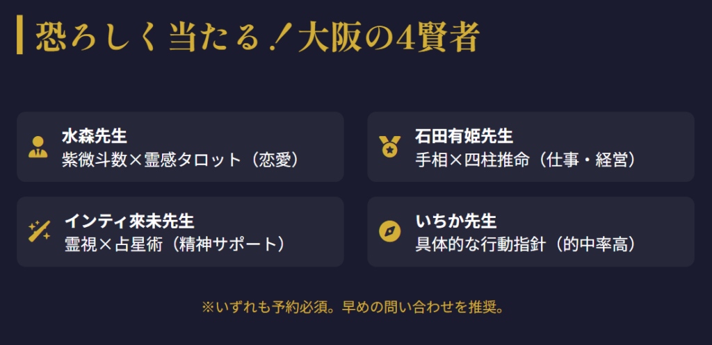 恐ろしいほど当たると評判の占い師が大阪に集結