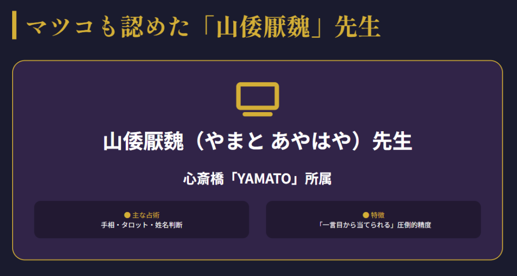 マツコデラックスも訪れた大阪の占い師とは誰か