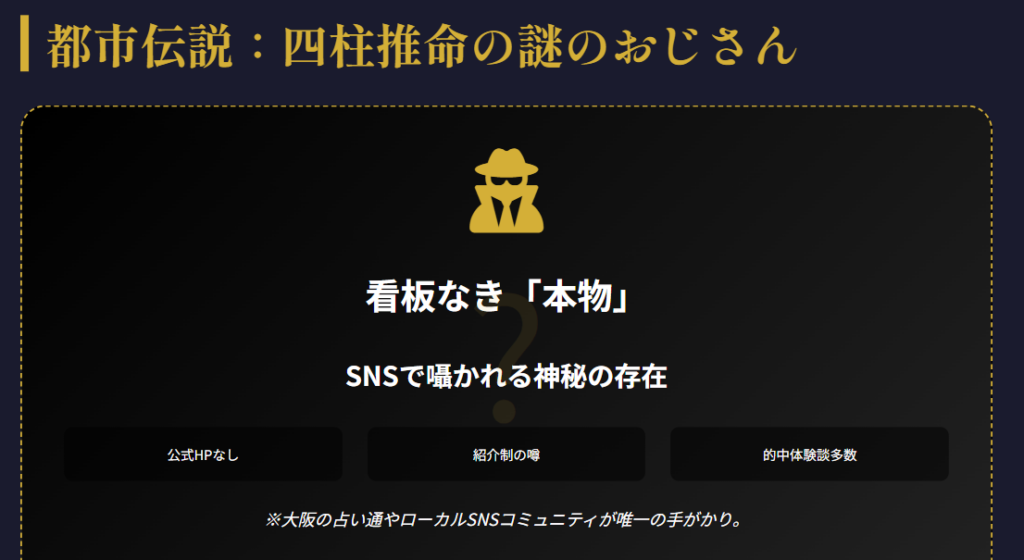 大阪で四柱推命が当たると話題のおじさん占い師とは何者？情報はどこにある？