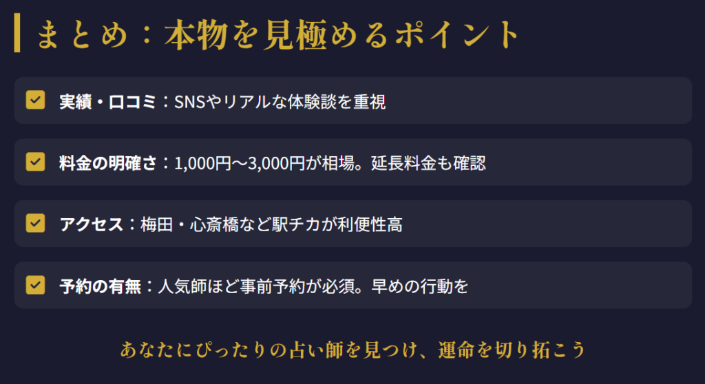 総括：手相占いの関西で有名な占い師を調査｜大阪に本物はどこにいるかについての本記事ポイント