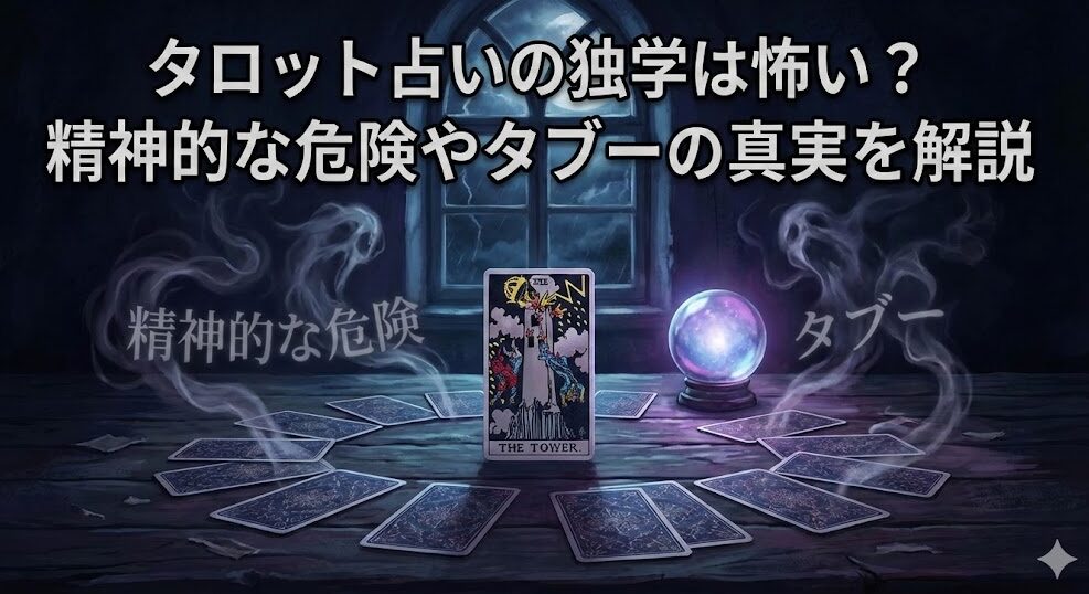 タロット占いの独学は怖い？精神的な危険やタブーの真実を解説