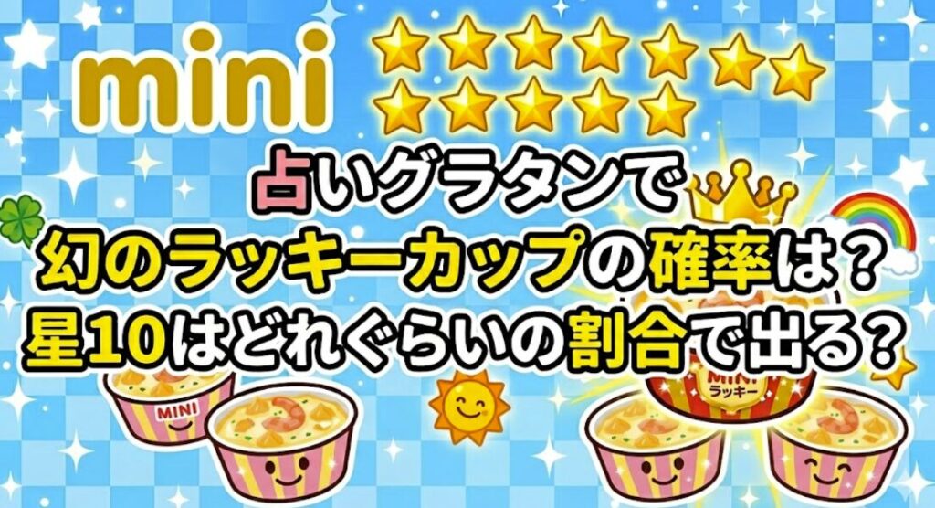 占いグラタンで幻のラッキーカップの確率は？星10はどれぐらいの割合で出る？