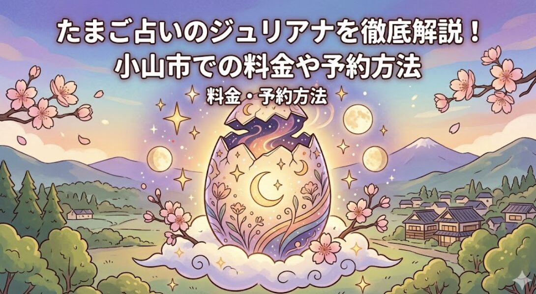 たまご占いのジュリアナを徹底解説！小山市での料金や予約方法