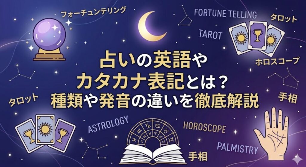 占いの英語やカタカナ表記とは?種類や発音の違いを徹底解説
