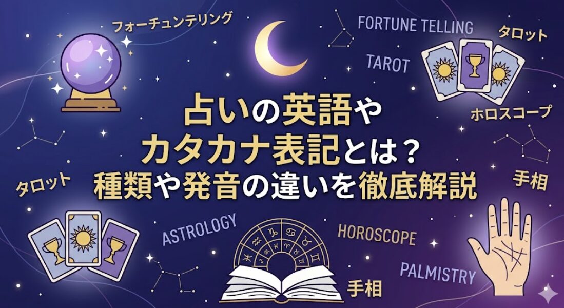 占いの英語やカタカナ表記とは？種類や発音の違いを徹底解説