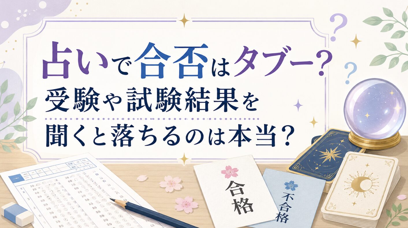 占いで合否はタブー？受験や試験結果を聞くと落ちるのは本当？