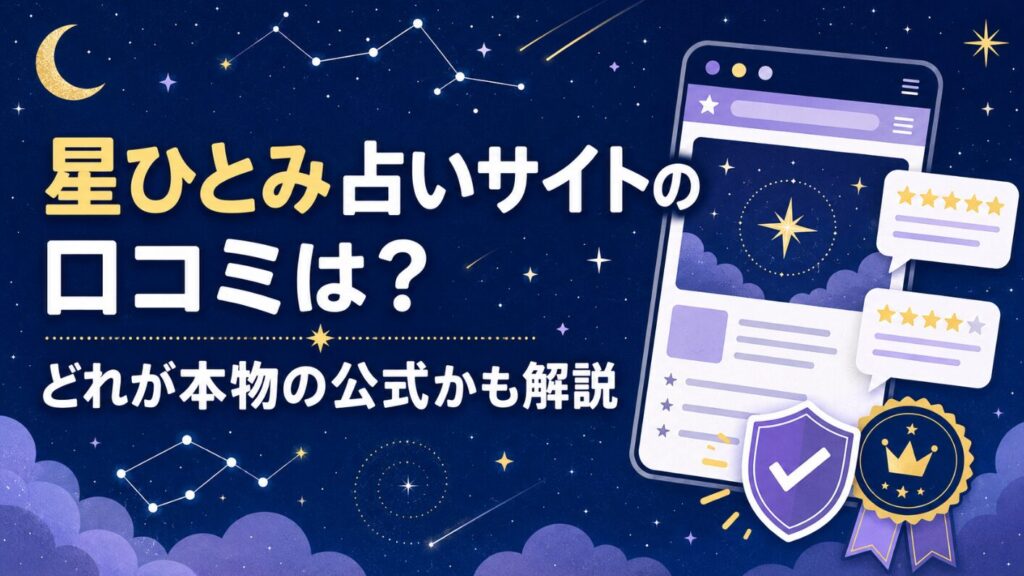 星ひとみ占いサイトの口コミは?どれが本物の公式かも解説