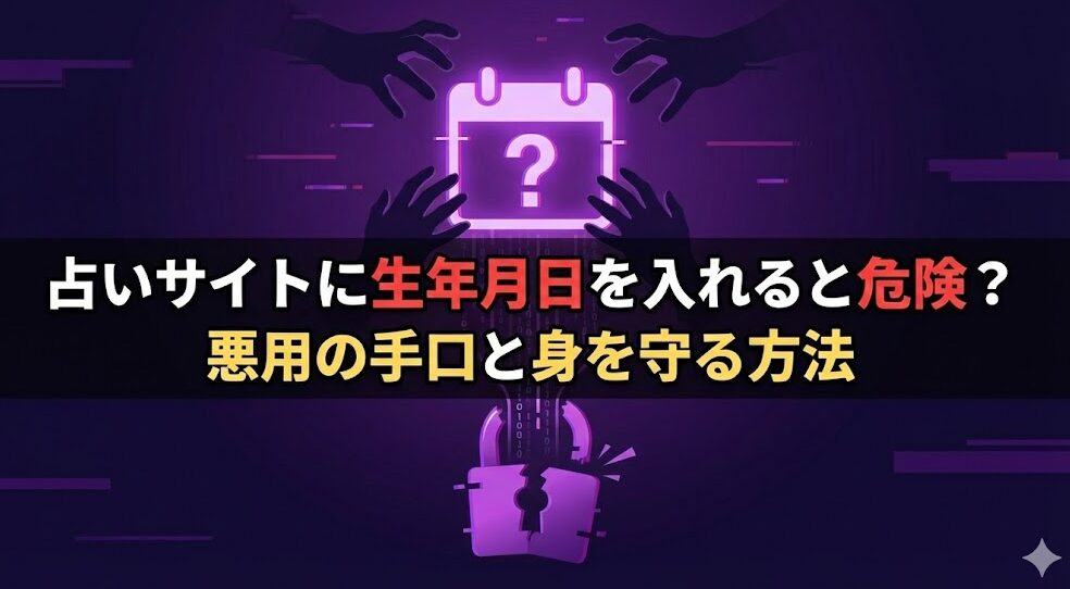占いサイトに生年月日を入れると危険？悪用の手口と身を守る方法