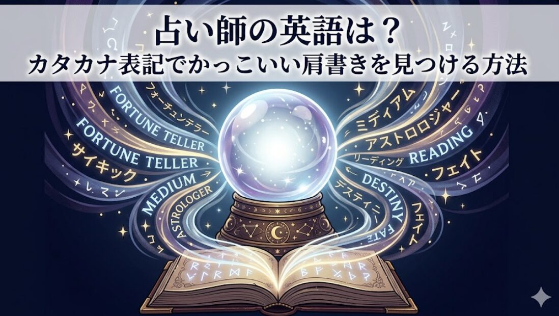 占い師の英語は？カタカナ表記でかっこいい肩書きを見つける方法