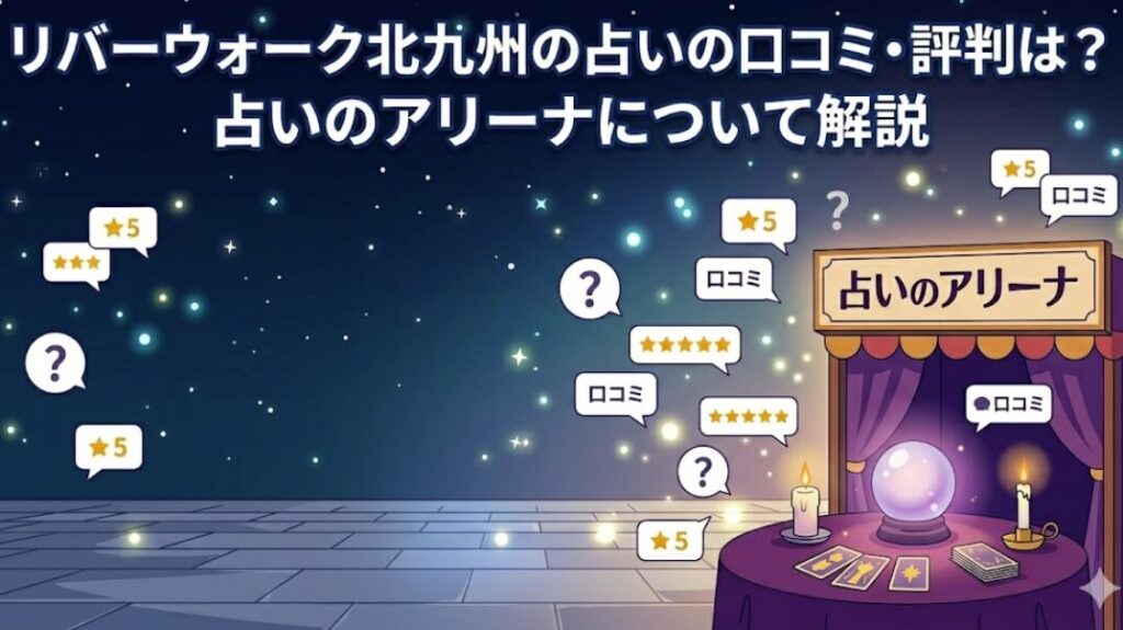 リバーウォーク北九州の占いの口コミ・評判は？占いのアリーナについて解説