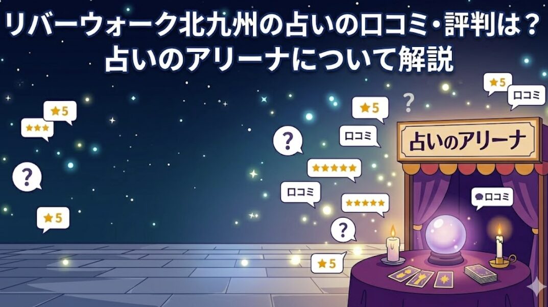 リバーウォーク北九州の占いの口コミ・評判は？占いのアリーナについて解説