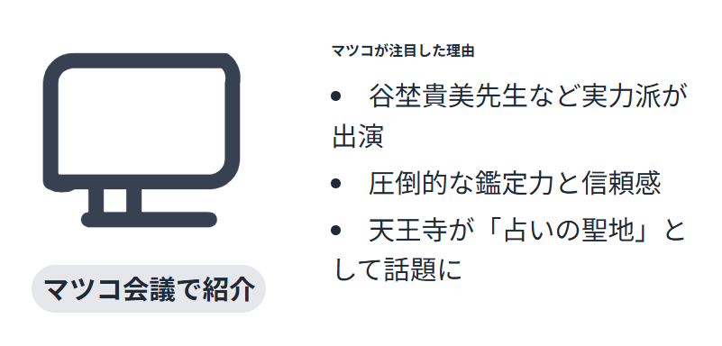 天王寺の占いとマツコが注目した理由を徹底解説
