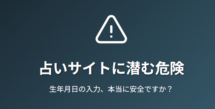 占いサイトでの生年月日が危険？入力する際のリスクと安全対策