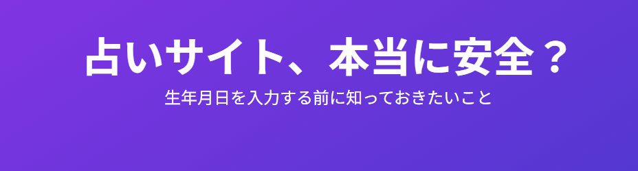 明日の運勢を生年月日で占うときに確認すべき安全性のポイント