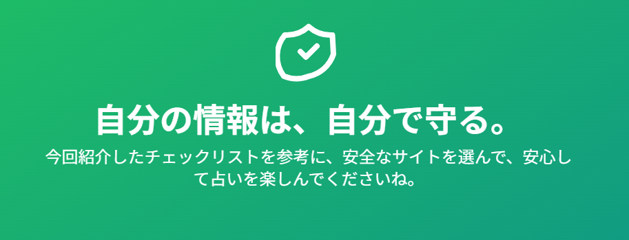 プライバシー保護の観点から見た安全な占いサイトの条件