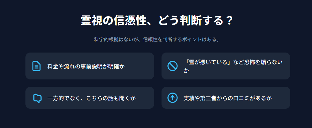 霊視の信憑性をどう判断するか？