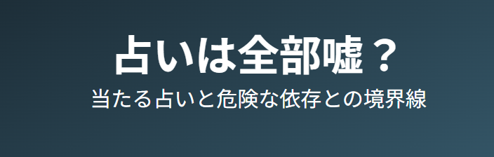 占いは全部嘘？当たる占いとデタラメで危険な依存との境界線
