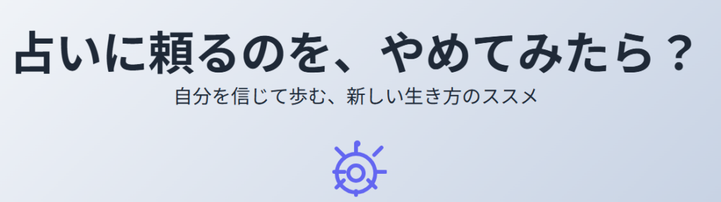占いに頼るのをやめた理由と、その後に訪れた変化とは