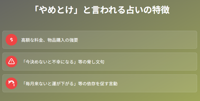 占い　やめとけと言われる場面と回避すべき選択