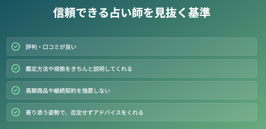 占い　本物を見抜くには？信頼できる基準を徹底解説