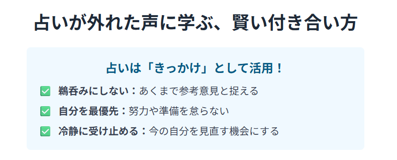 占いが当たらなかった人の声に学ぶ、失敗しない付き合い方