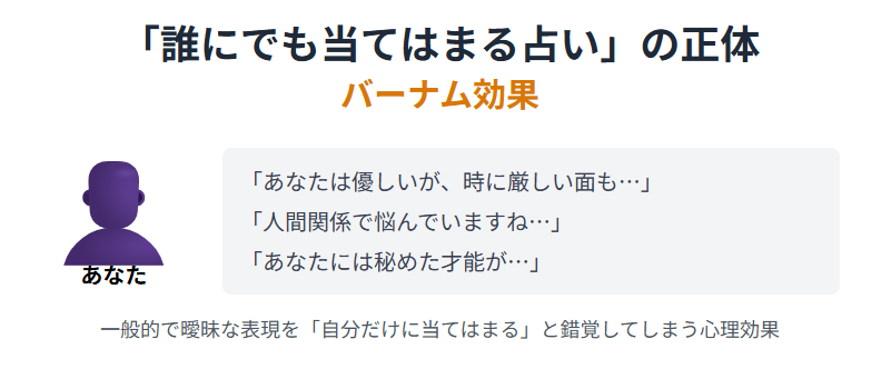 占い　「誰にでも当てはまる占い」の正体とは？バーナム効果を解説