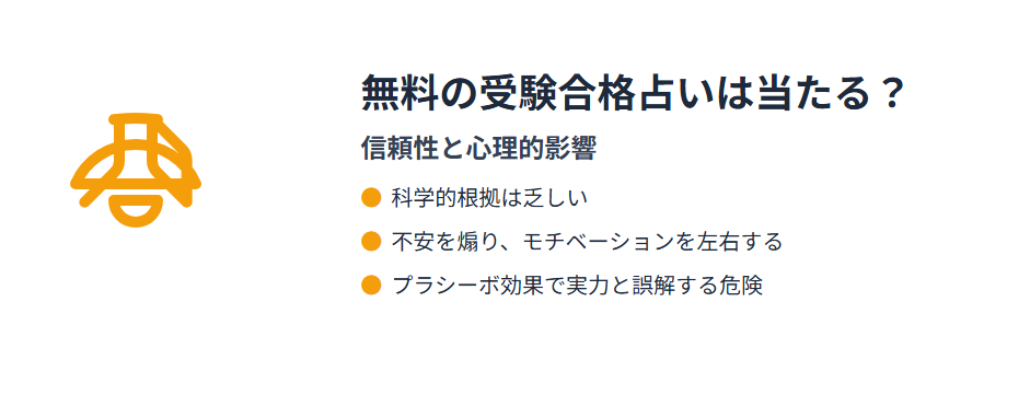 無料の受験合格占いは当たるのか？信頼性と心理的影響を検証