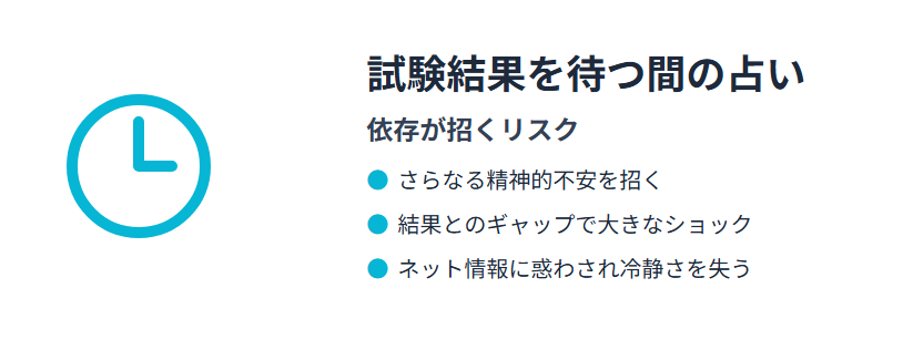 試験結果を待つ間に占いに頼ることのリスクとその影響