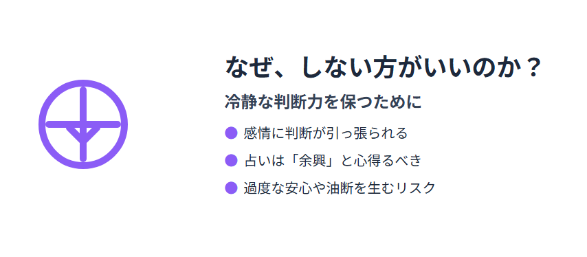 占い　しない方がいいとされるのはなぜか？冷静な判断力を保つために