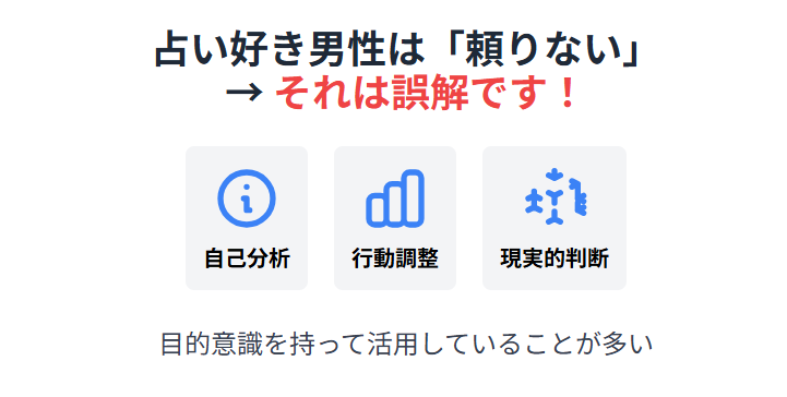 占い好きな男性が誤解される理由と実際の傾向