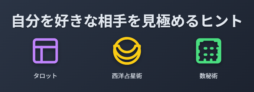 自分を好きな相手を見極めるためのヒントとは？