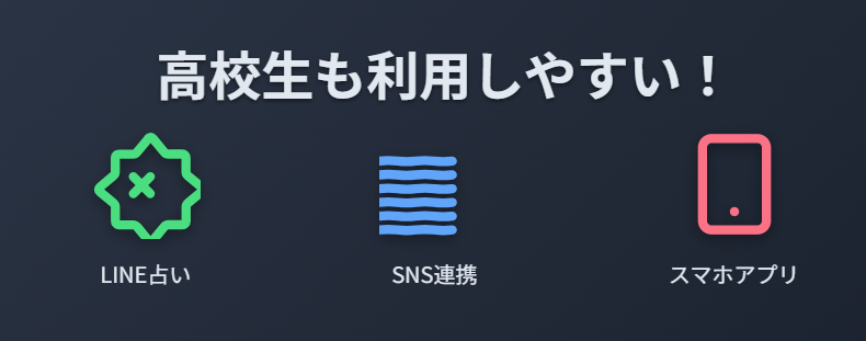 占い　若い世代にも人気！高校生が利用しやすい方法