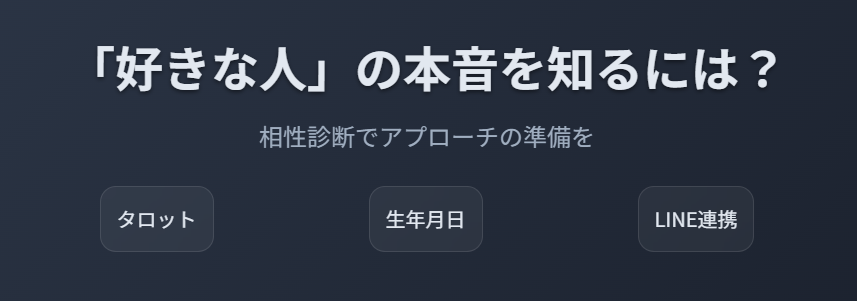 占い　恋愛・相性診断で「好きな人」の本音を知る