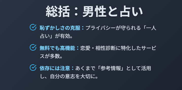 総括：占いは男性には恥ずかしい？男性向けや一人で行くならどうすればいいかについての本記事ポイント