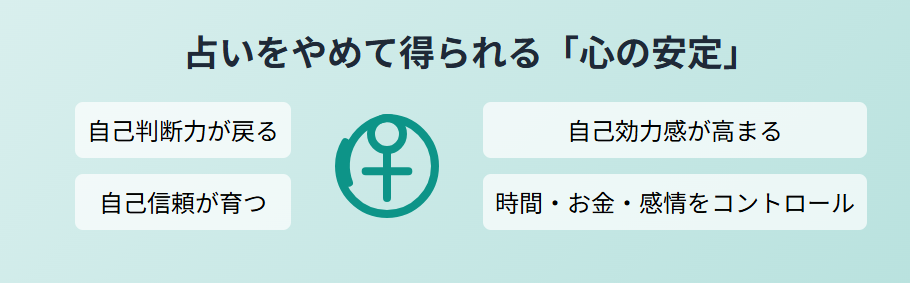 占いに頼らない生き方で得られる心の安定とは