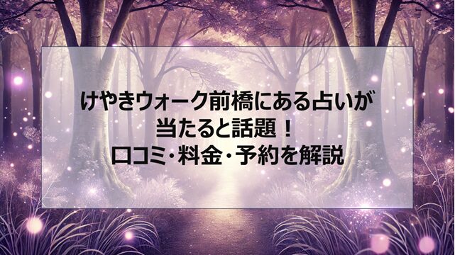 けやきウォーク前橋にある占いが当たると話題!口コミ・料金・予約を解説