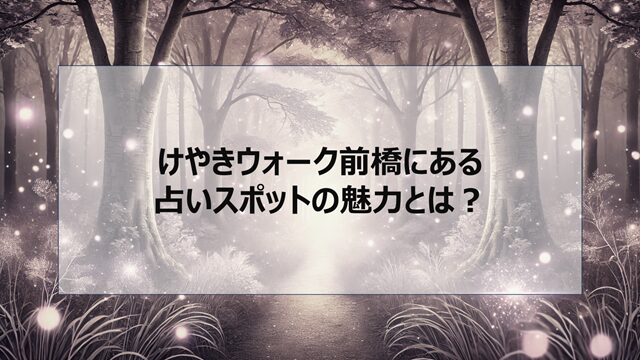 けやきウォーク前橋にある占いスポットの魅力とは?